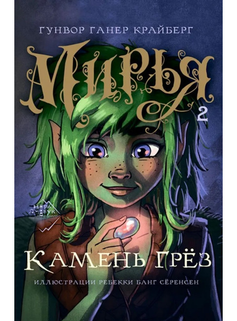 Мирья. Камень грёз. Крайберг Гунвор Ганер.