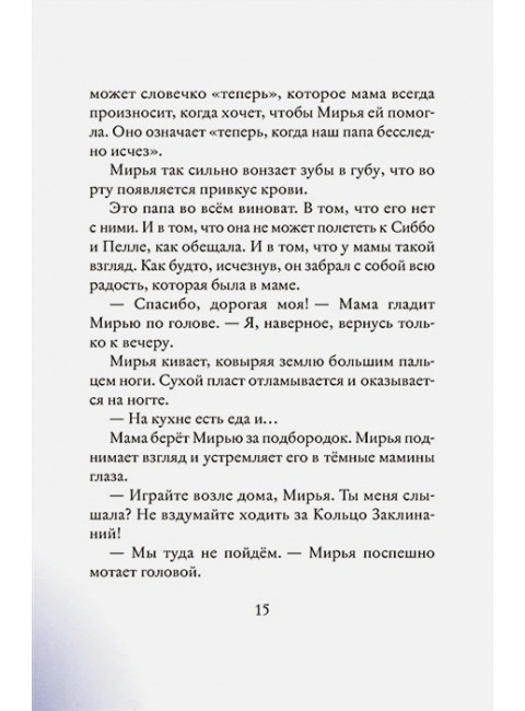 Мирья. Камень грёз. Крайберг Гунвор Ганер.