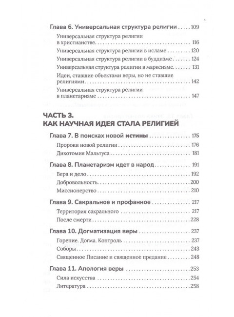 Новая мировая религия. Опыт сравнительного размышления о планетаризме. Николаев Николай