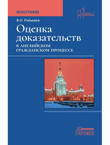 Оценка доказательств в английском гражданском процессе: Монография Робышев В.О.