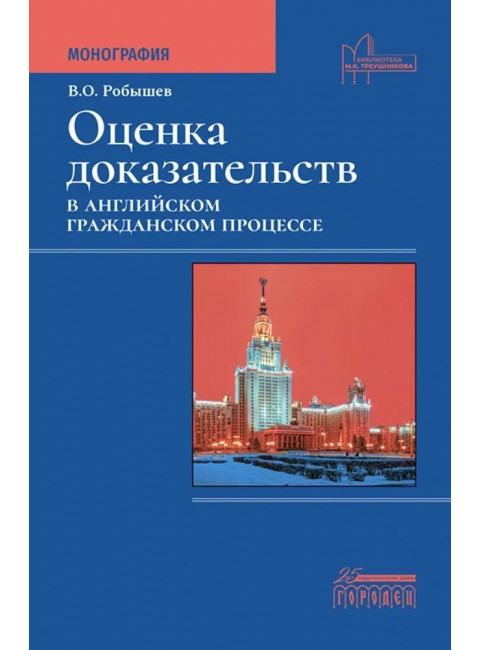 Оценка доказательств в английском гражданском процессе: Монография Робышев В.О.