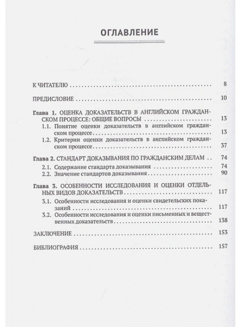 Оценка доказательств в английском гражданском процессе: Монография Робышев В.О.