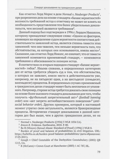 Оценка доказательств в английском гражданском процессе: Монография Робышев В.О.