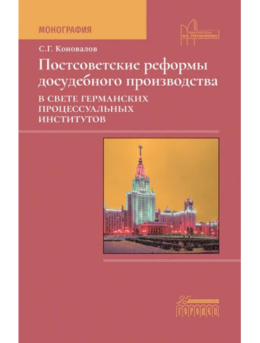 Постсоветские реформы досудебного производства в свете германских процессуальных институтов. Коновалов С.Г.