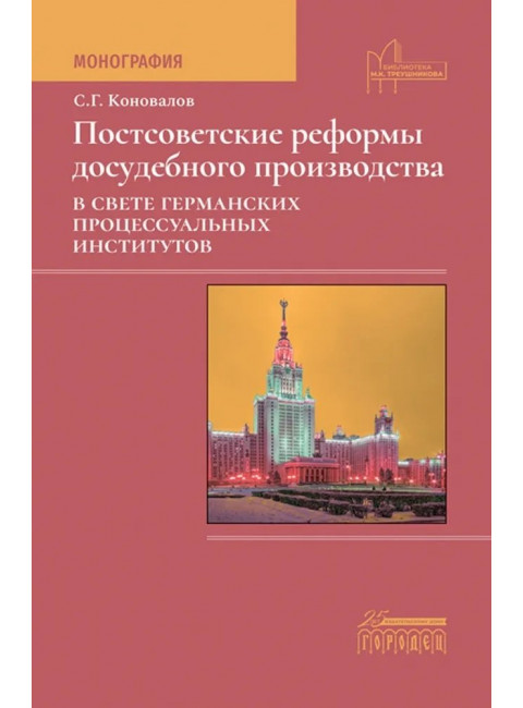Постсоветские реформы досудебного производства в свете германских процессуальных институтов. Коновалов С.Г.
