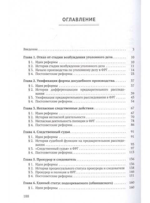 Постсоветские реформы досудебного производства в свете германских процессуальных институтов. Коновалов С.Г.