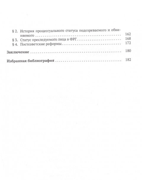 Постсоветские реформы досудебного производства в свете германских процессуальных институтов. Коновалов С.Г.