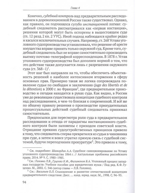 Постсоветские реформы досудебного производства в свете германских процессуальных институтов. Коновалов С.Г.