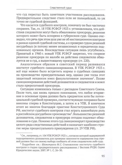 Постсоветские реформы досудебного производства в свете германских процессуальных институтов. Коновалов С.Г.