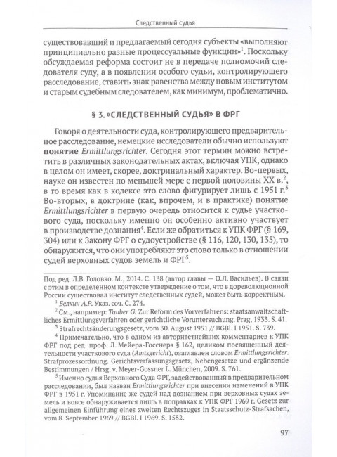 Постсоветские реформы досудебного производства в свете германских процессуальных институтов. Коновалов С.Г.