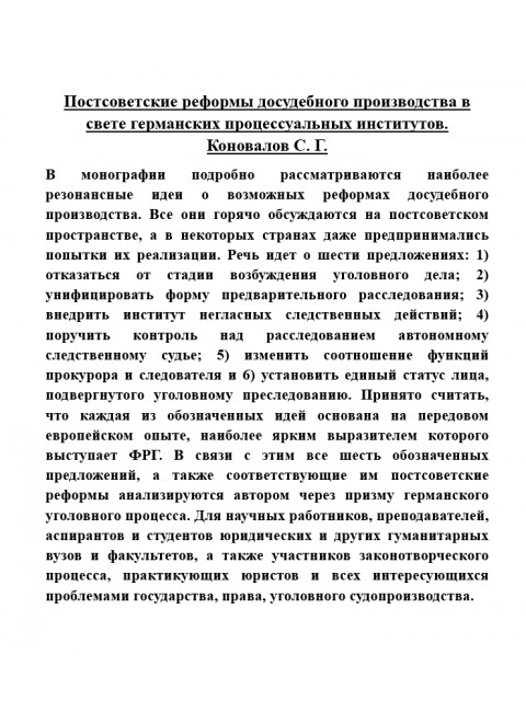 Постсоветские реформы досудебного производства в свете германских процессуальных институтов. Коновалов С.Г.