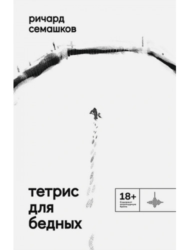 Тетрис для бедных. Семашков Ричард.