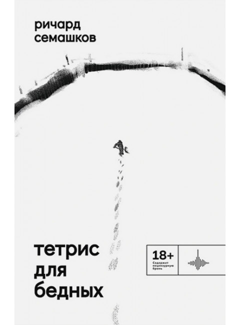 Тетрис для бедных. Семашков Ричард.