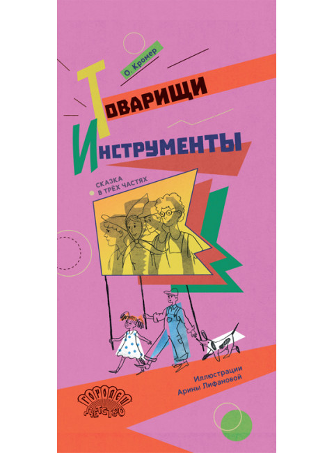 Товарищи инструменты. Сказка в трёх частях. Кромер О.