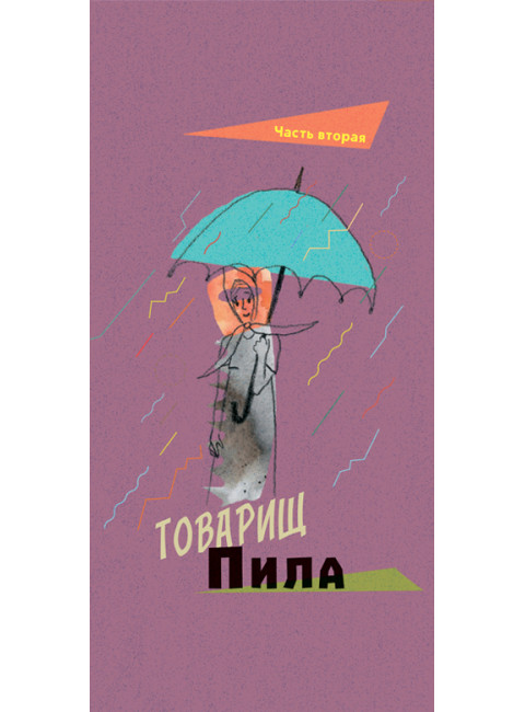 Товарищи инструменты. Сказка в трёх частях. Кромер О.