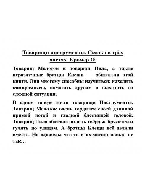 Товарищи инструменты. Сказка в трёх частях. Кромер О.