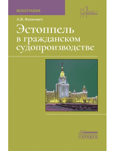Эстоппель в гражданском судопроизводстве. Монография. Яхимович А.В.