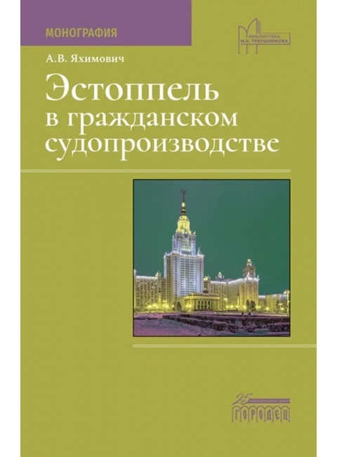 Эстоппель в гражданском судопроизводстве. Монография. Яхимович А.В.