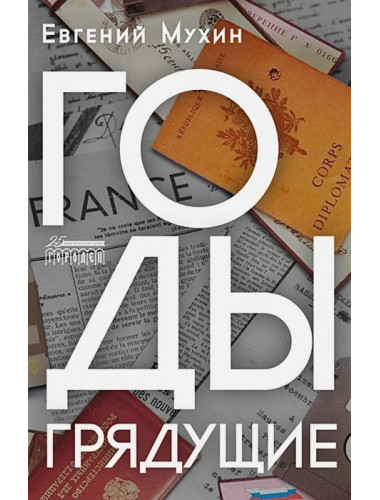 Годы грядущие. Мухин Евгений.