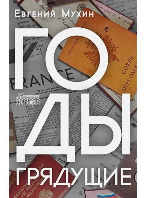 Годы грядущие. Мухин Евгений.