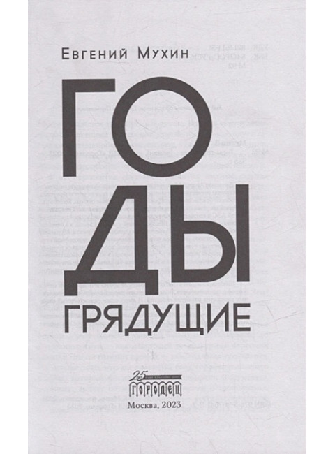 Годы грядущие. Мухин Евгений.