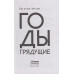 Годы грядущие. Мухин Евгений.