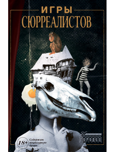 Игры сюрреалистов.
