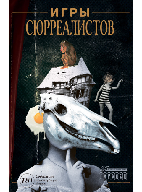 Игры сюрреалистов.