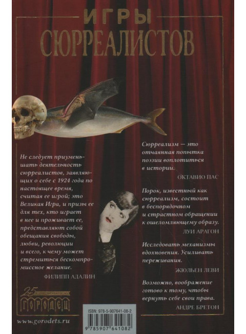 Игры сюрреалистов.