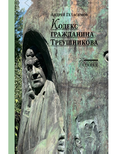 Кодекс гражданина Треушникова. Геласимов Андрей.