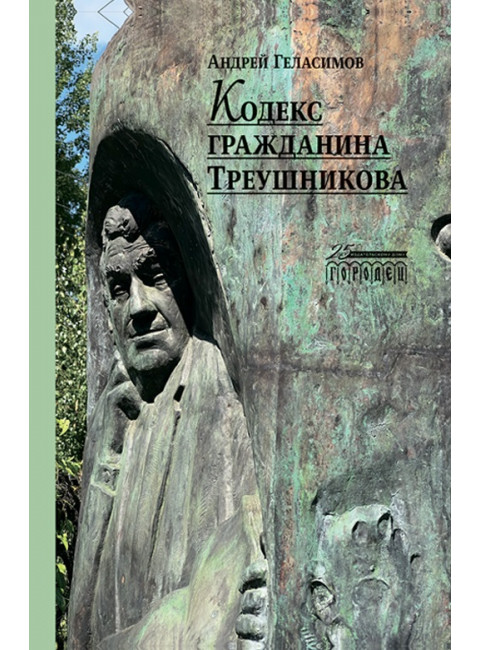 Кодекс гражданина Треушникова. Геласимов Андрей.