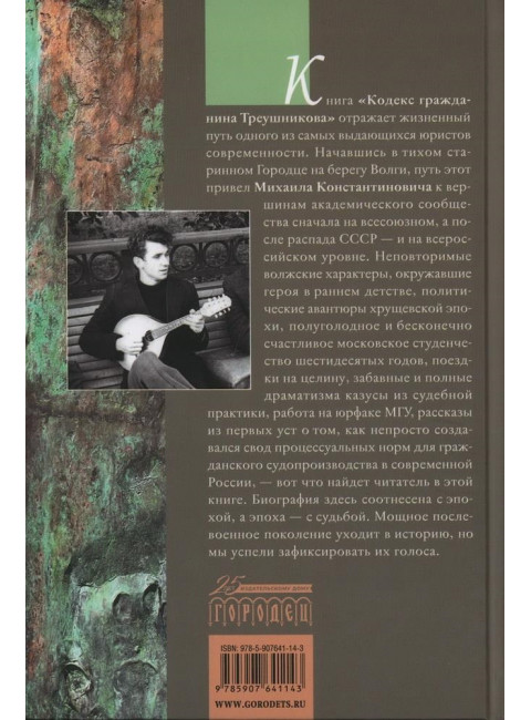 Кодекс гражданина Треушникова. Геласимов Андрей.