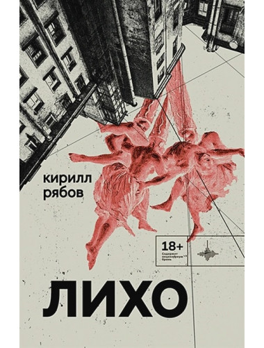 Лихо: сборник. Рябов Кирилл