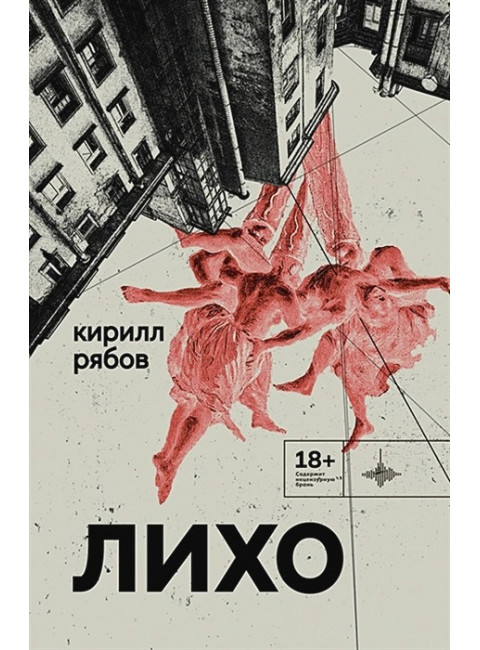 Лихо: сборник. Рябов Кирилл