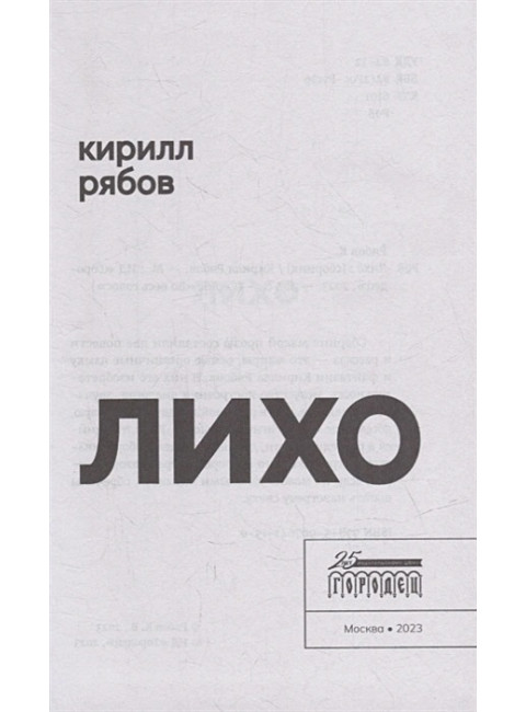 Лихо: сборник. Рябов Кирилл