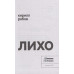 Лихо: сборник. Рябов Кирилл