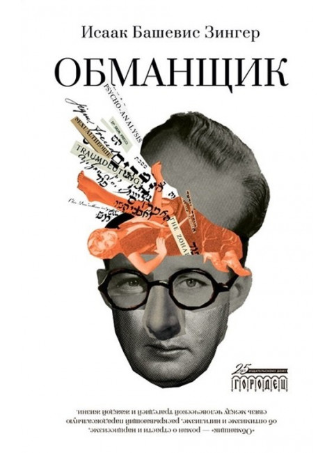 Обманщик. Зингер Исаак Башевис.