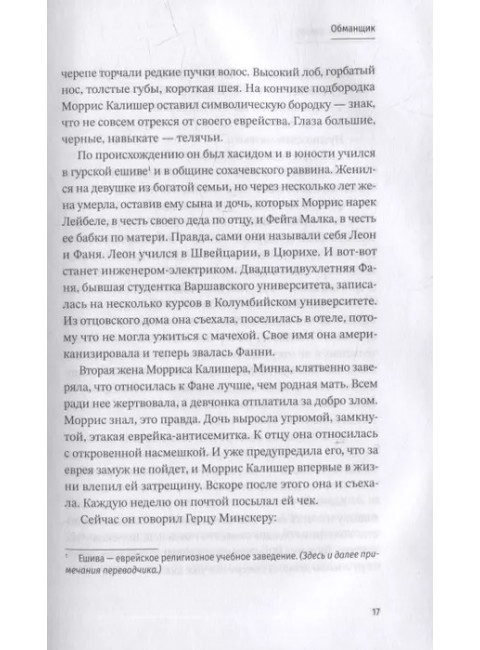 Обманщик. Зингер Исаак Башевис.