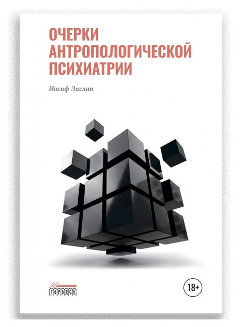 Очерки антропологической психиатрии. Зислин Иосиф.