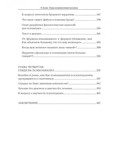 Очерки антропологической психиатрии. Зислин Иосиф.