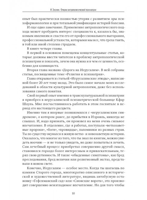 Очерки антропологической психиатрии. Зислин Иосиф.