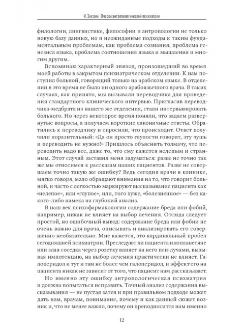 Очерки антропологической психиатрии. Зислин Иосиф.
