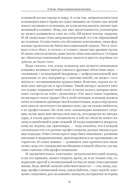Очерки антропологической психиатрии. Зислин Иосиф.