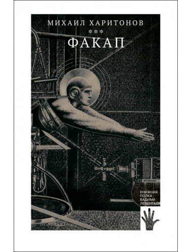 Факап. Харитонов Михаил.