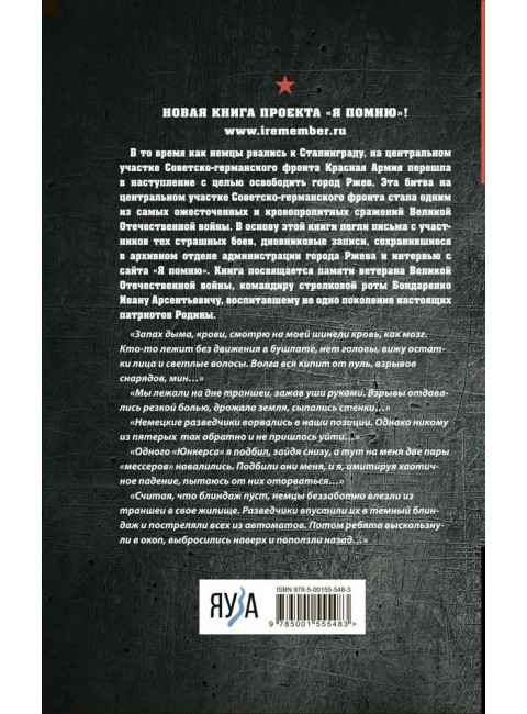 Не убит подо Ржевом. Воспоминания участников летнего штурма города.. Драбкин А.В., Виноградова О.В.