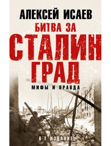 Битва за Сталинград. Мифы и правда. Исаев А.В.