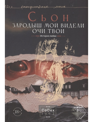 Зародыш мой видели очи Твои. История любви. Сьон.