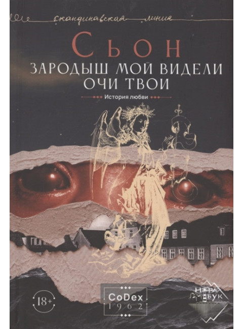 Зародыш мой видели очи Твои. История любви. Сьон.