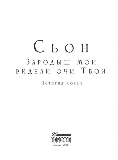 Зародыш мой видели очи Твои. История любви. Сьон.