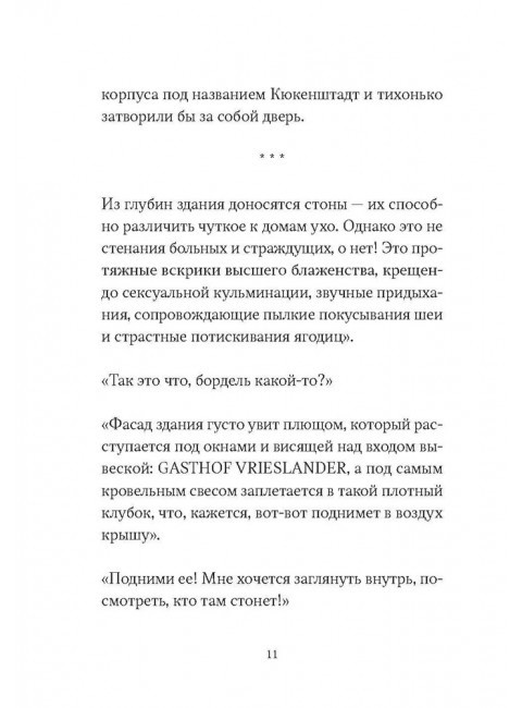 Зародыш мой видели очи Твои. История любви. Сьон.